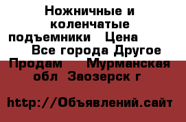 Ножничные и коленчатые подъемники › Цена ­ 300 000 - Все города Другое » Продам   . Мурманская обл.,Заозерск г.